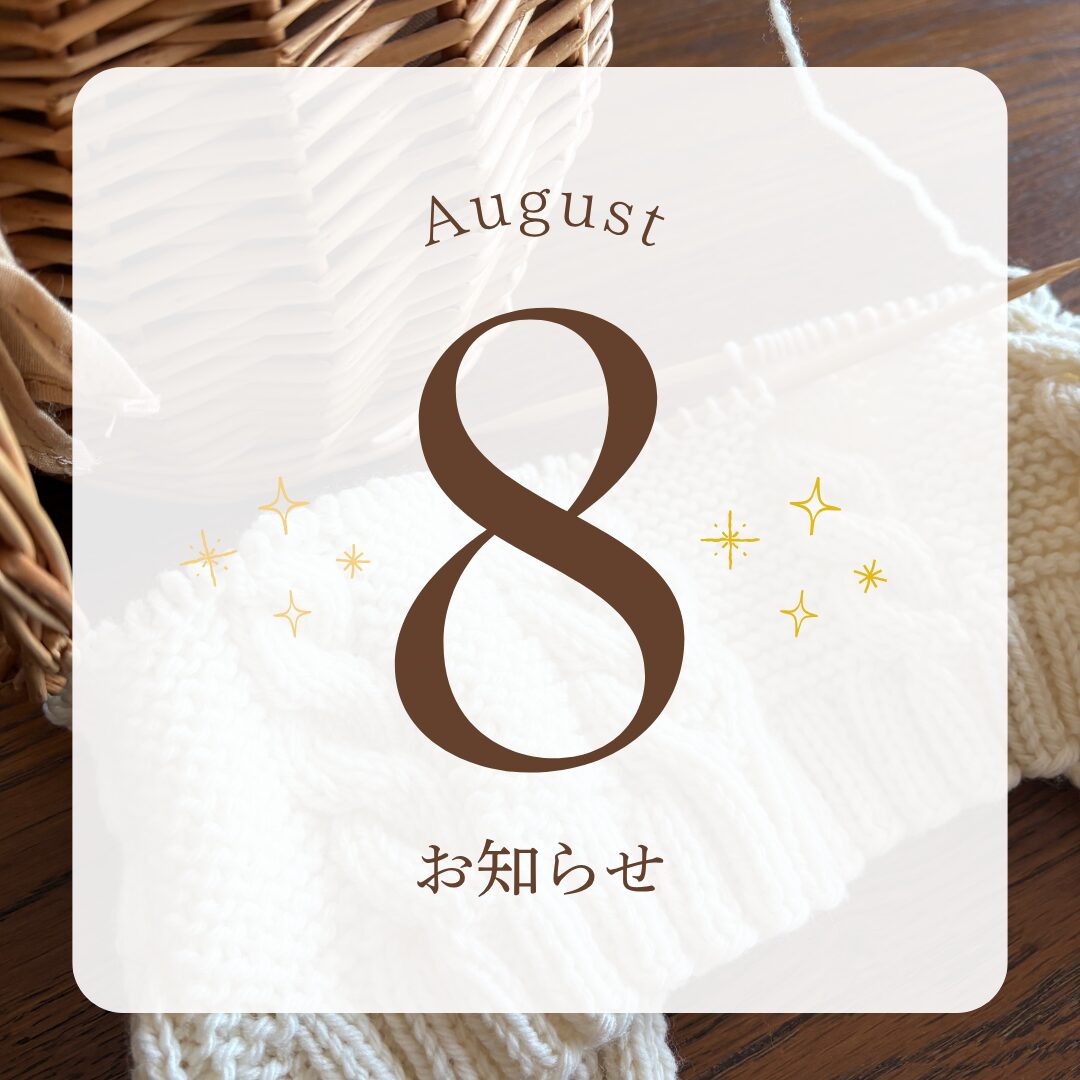 8月のお知らせ
